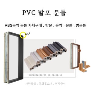 PVC발포문틀 자재구매 셀프시공 ABS도어문짝 욕실문 화장실문 방문짝 방문틀 베란다문