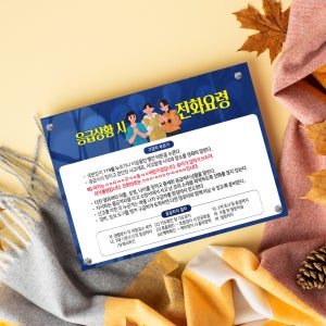 365x260mm 아이 아동 응급상황 119 구급대 연락 알림판 안전사고 예방 어린이 성폭력 학대금지 112 신고 다보 안내판 보호 뿔다보