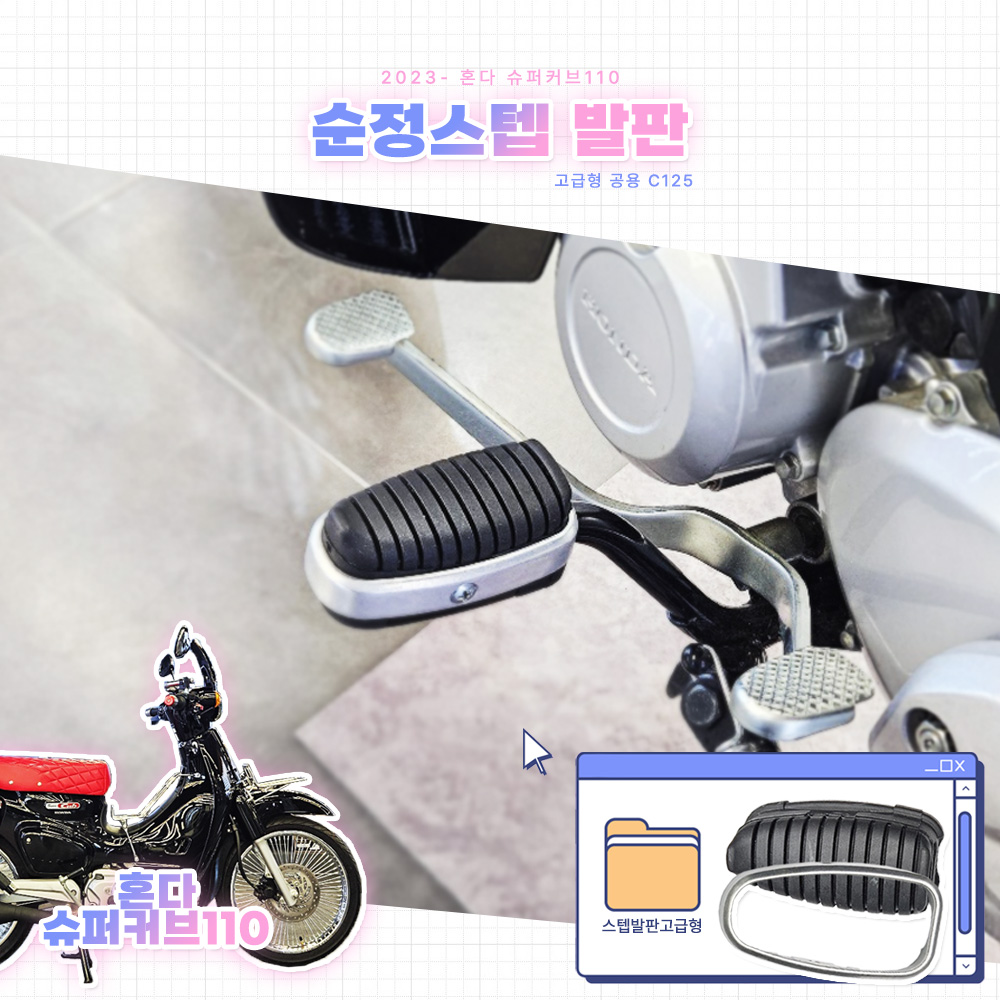 슈퍼커브C125 브레이크발판 클러치발판 세트상품 커스터마이징 SUPERCUB C125