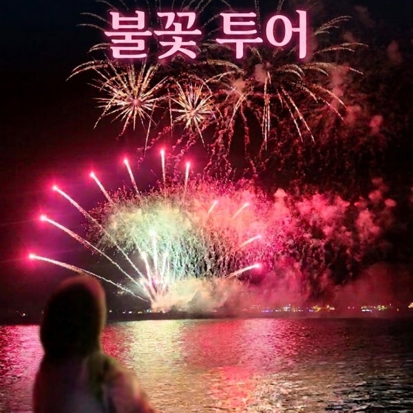 TOP 요트 여수 요트 투어 탑승권 불꽃 크루즈 놀거리 라테라스