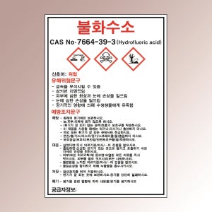 MSDS 불화수소 위험물질 표시패널 경고판넬 백색아크릴 전면인쇄 표지판 140x210mm
