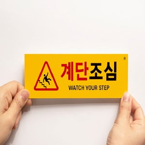 계단조심 안내표지판 1465