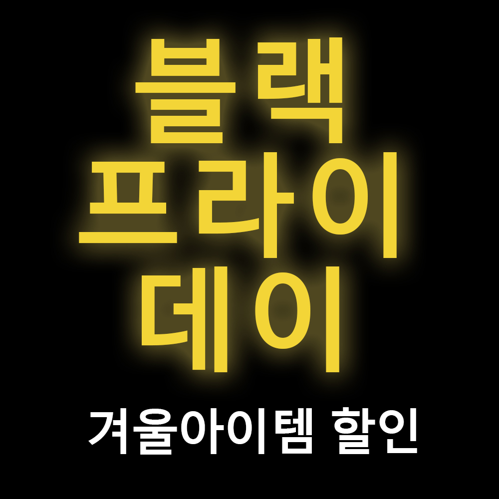 블랙프라이데이 원가이하 겨울 가디건 신발 원피스 오늘출발