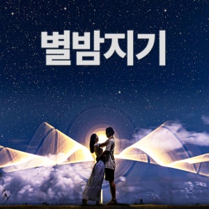 [괌 별빛투어]밤 하늘 보석같은 별들이 쏟아져요 꿈 같은 여행의 순간을 별밤지기와 함께