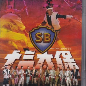 13인의 무사 (十三太保) DVD