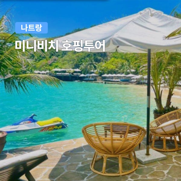 나트랑 미니비치 호핑투어 한국인가이드 스노쿨링 삼겹살 점심포함 스쿠버다이빙 씨워커
