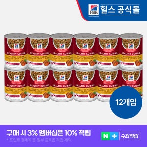 [고양이의 날] 힐스 강아지사료 어덜트 헬시 퀴진 치킨 & 쌀 스튜 주식캔 354g x 12개