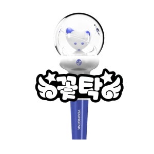 영탁 응원봉 하우봉 야광 네임텍 문구변경가능 (응원봉 판매X)