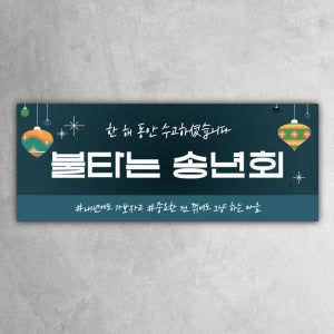 송년회현수막 56 신년회 회식 겨울 크리스마스 모임 파티 이벤트 그린 130x40cm