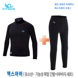 맥스아머 상하세트 / 기능성 스판 반목형 티셔츠+9부바지 세트 / 아동-유소년용,항균,속건성 / 한국제작
