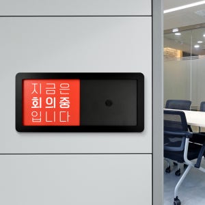 루리앤메리 재실 문구 안내판 26 회의중 회의가능 회사를 위한 주문제작형 안내판