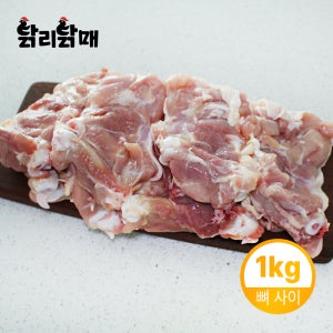 [닭리닭매]국내산 냉장 넓적다리살 뼈 사이정육 1kg