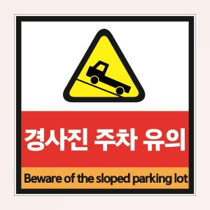 경사지 주차 유의 주차장 미끄러짐 사고 정사각형 백색아크릴 인쇄 표지판 100X100mm