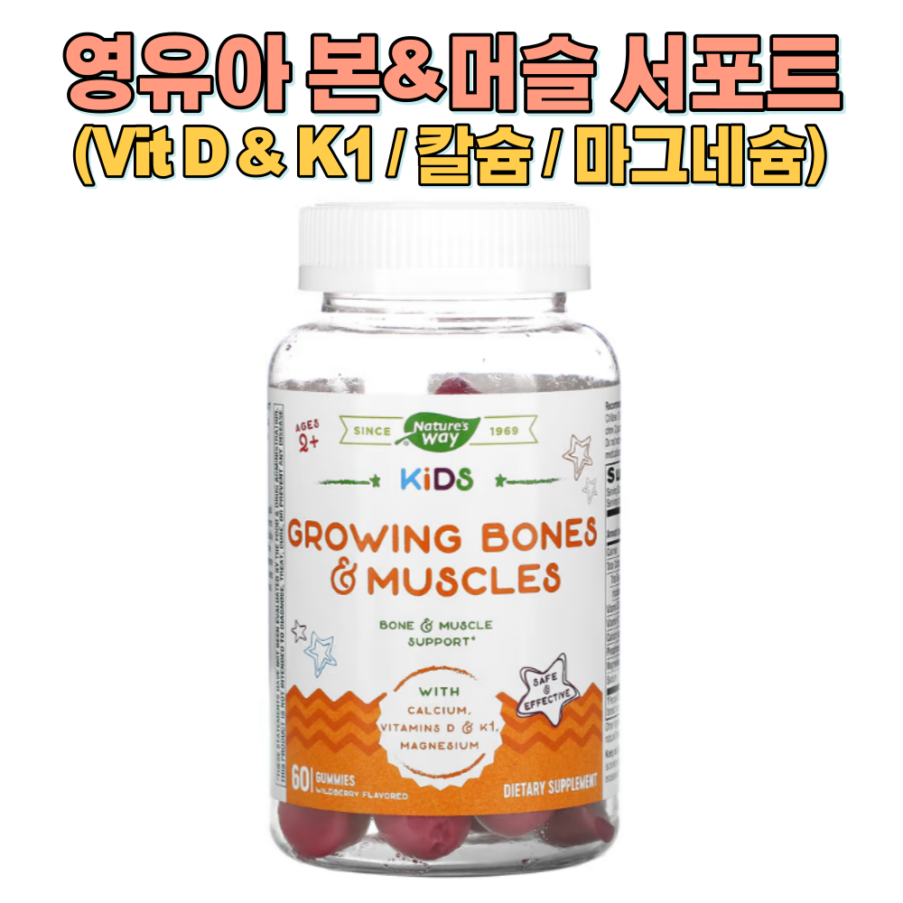 <b>네이쳐스웨이 키</b>포인트 성장기 건강하게 <b>크는</b> 유아기 와일드베리 구미 젤리 60개