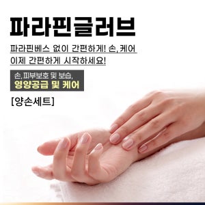 일회용 파라핀왁스 파라핀 글러브&풋 [양손세트] 일회용으로 간편한 사용