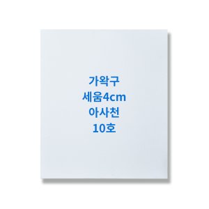 캔버스10호 최저가 가성비상품