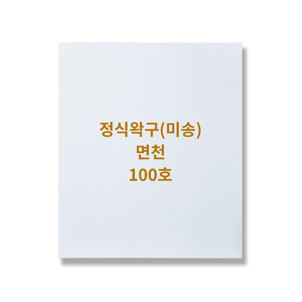 아크릴 유화캔버스 면천 100F100호 캔버스 무지캔버스액자 그림소