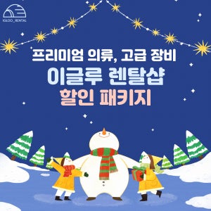 [스키장비+의류 패키지] 비발디파크 스키장 프리미엄의류 렌탈 패키지