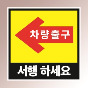 차량출구 서행하세요 안전사고 예방 안내판 정사각형 아크릴 인쇄 표지판 100X100mm