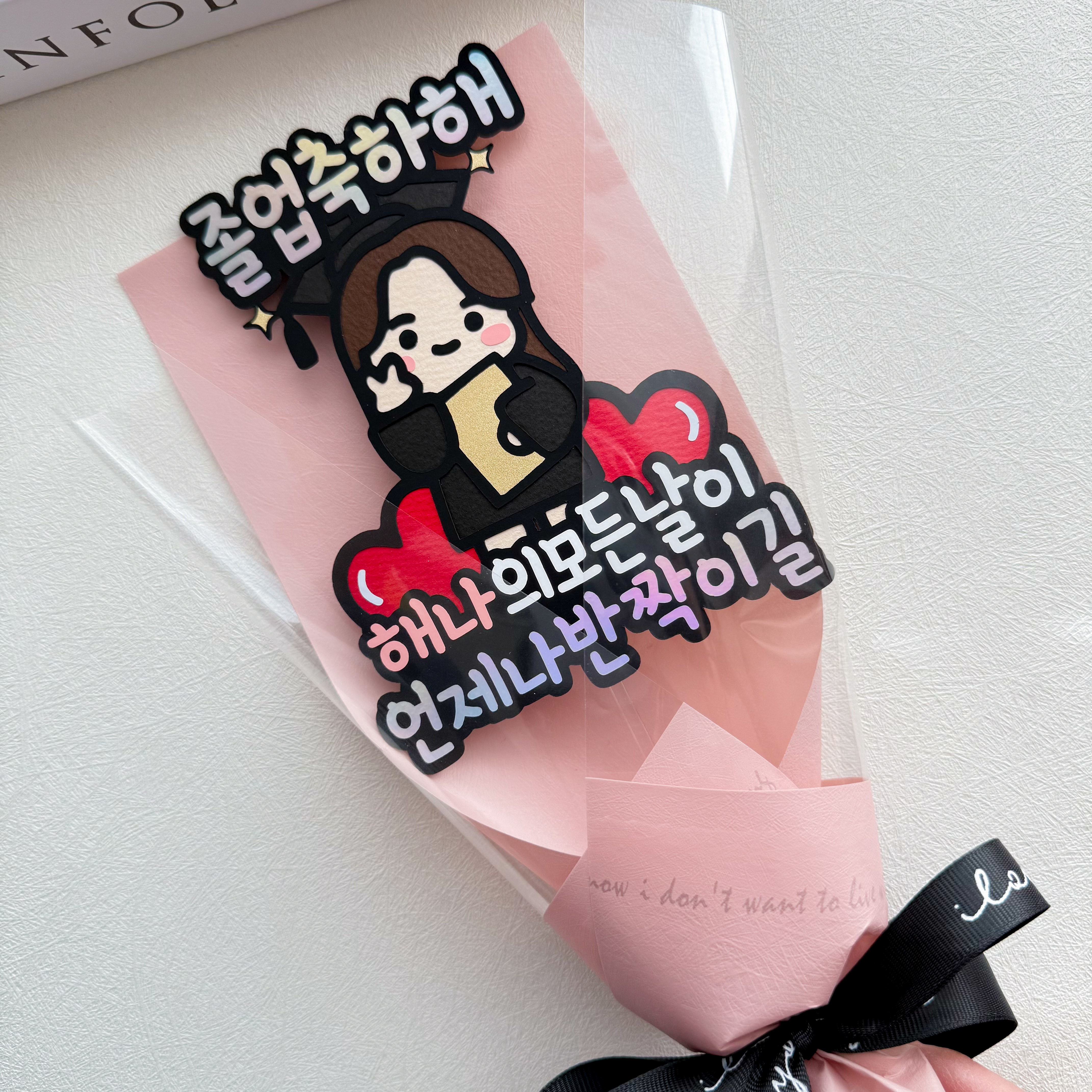 졸업토퍼 꽃다발토퍼 유치원 어린이집 초등학교 대학교 졸업축하해 여아 포장(핑크)