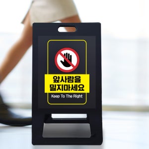 소형 A형 입간판 주의 표지 에티켓이용 공공장소 앞사람 밀지마세요 위험행동 방지 질서준수 안내판 사고예방 안전주의 블랙 무지