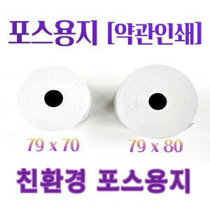 최저가 친환경 고급포스용지 79X80 카드할부약관인쇄