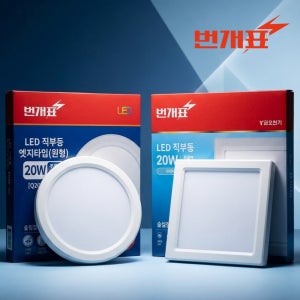 번개표 LED 현관 직부등 원형등 20W 250mm