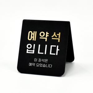 루리앤메리 폴더 사인보드 07 예약석 단체석입니다 팻말 주문제작 데스크 안내판