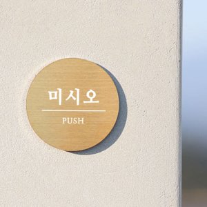 스텐 안내판 도어사인 메탈 표찰 금속 도어사인 미니 문패 가게 식당 셀프 표지판 미시오