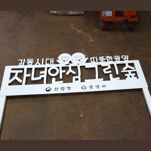 주문제작 [자녀안심 그림숲조성] 분체도장 양각 정원꾸미기 디자인간판 조경 마당 입간판