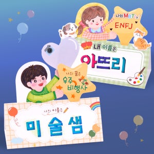 [미술샘 DIY 나를 소개해요 명패] 자기소개 새학기 MBTI 만들기