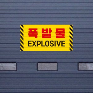 위험물 폭발물 안전사고 예방 위험 재발방지 알림 스티커 MSDS 유류 정비중 시동금지 작업주의 화기엄금 화이트시트 소형타입 01