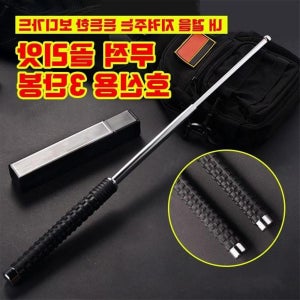 호신용3단봉 호신봉 곤봉 삼단봉 호신용품 휴대용 진압봉