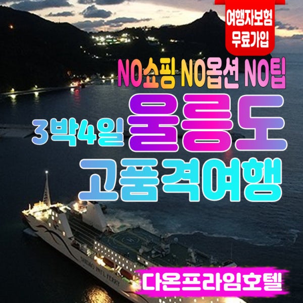 울릉도여행 3박4일 울릉크루즈 독도사랑 노팁 노옵션 노쇼핑패키지여행 [다온프라임호텔]