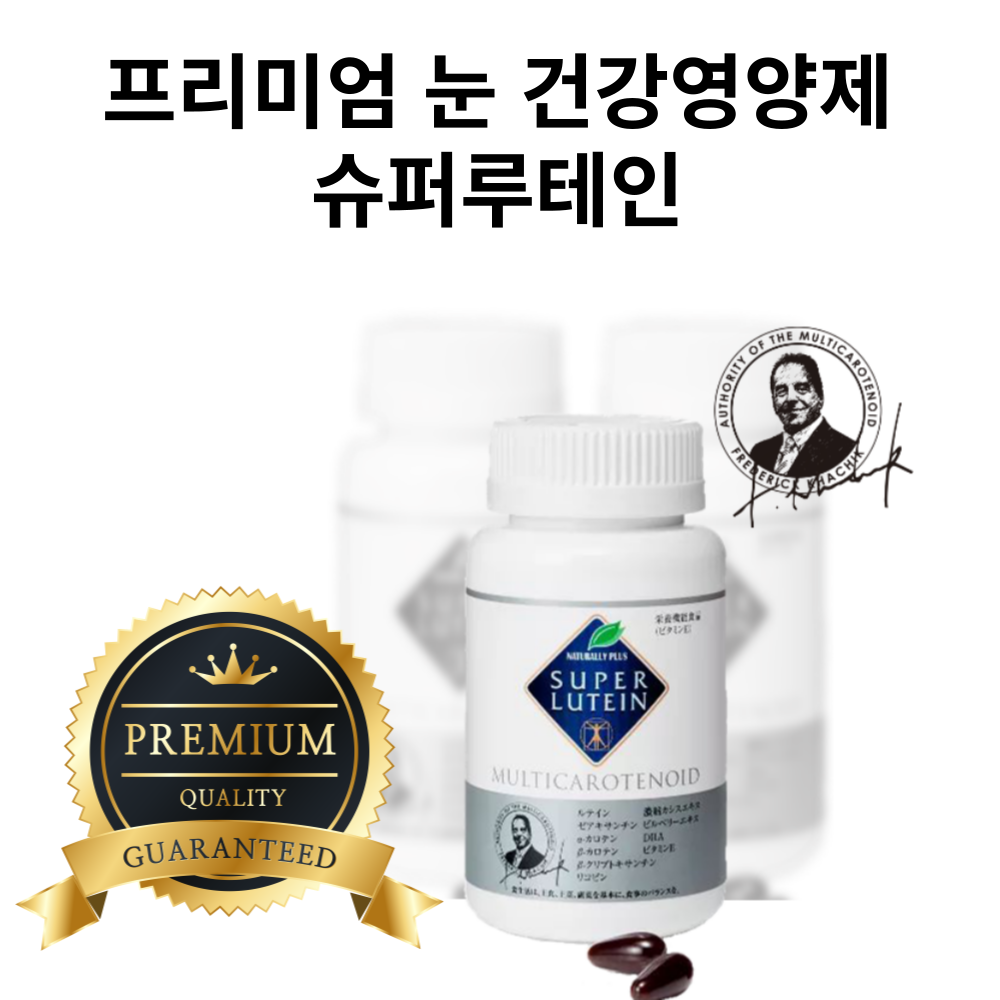 <b>네츄러리플러스 슈퍼루테인</b> 눈건강 효과 어린이 지아잔틴