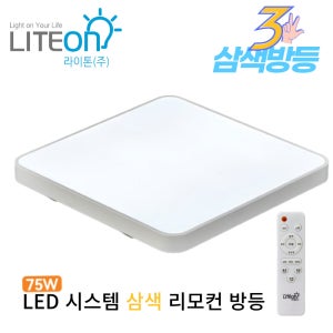 라이톤 LED 시스템 삼색 리모컨방등 75W 사각 3색변환 국산