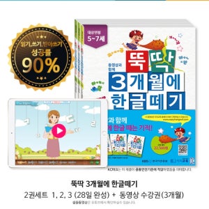 뚝딱3개월에 한글떼기 2단계 세트(교재 3권), 5세6세7세 한글교재+학습영상