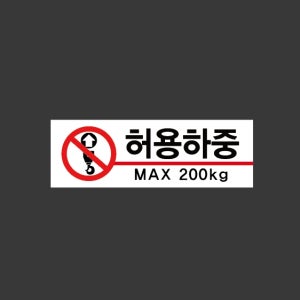 허용하중 MAX200kg 3010 tt35 산업스티커 15x5cm