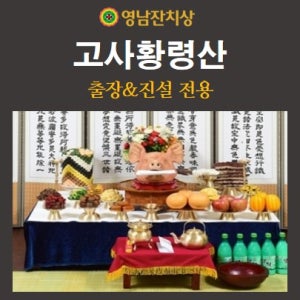 [영남잔치상] 고사음식 발전기원 안전기원제 상차림 출장 배달 부산 김해 양산 창원 [고사황령산]