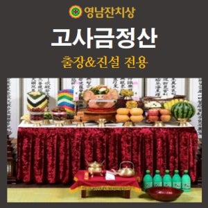 [영남잔치상] 고사상차림 수주고사 안전기원 음식 대행 배달 고현 진주 밀양 통영 [고사금정산]
