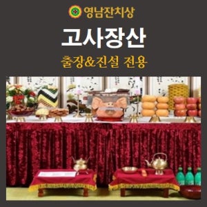 [영남잔치상] 고사상 안전기원제 수주기원 상차림 음식 배달 부산 김해 양산 창원 [고사장산]