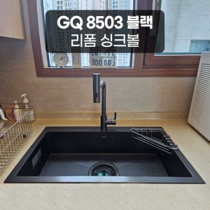 리젠스 사각 싱크볼 씽크볼 리폼 패키지 GQ 8503 블랙