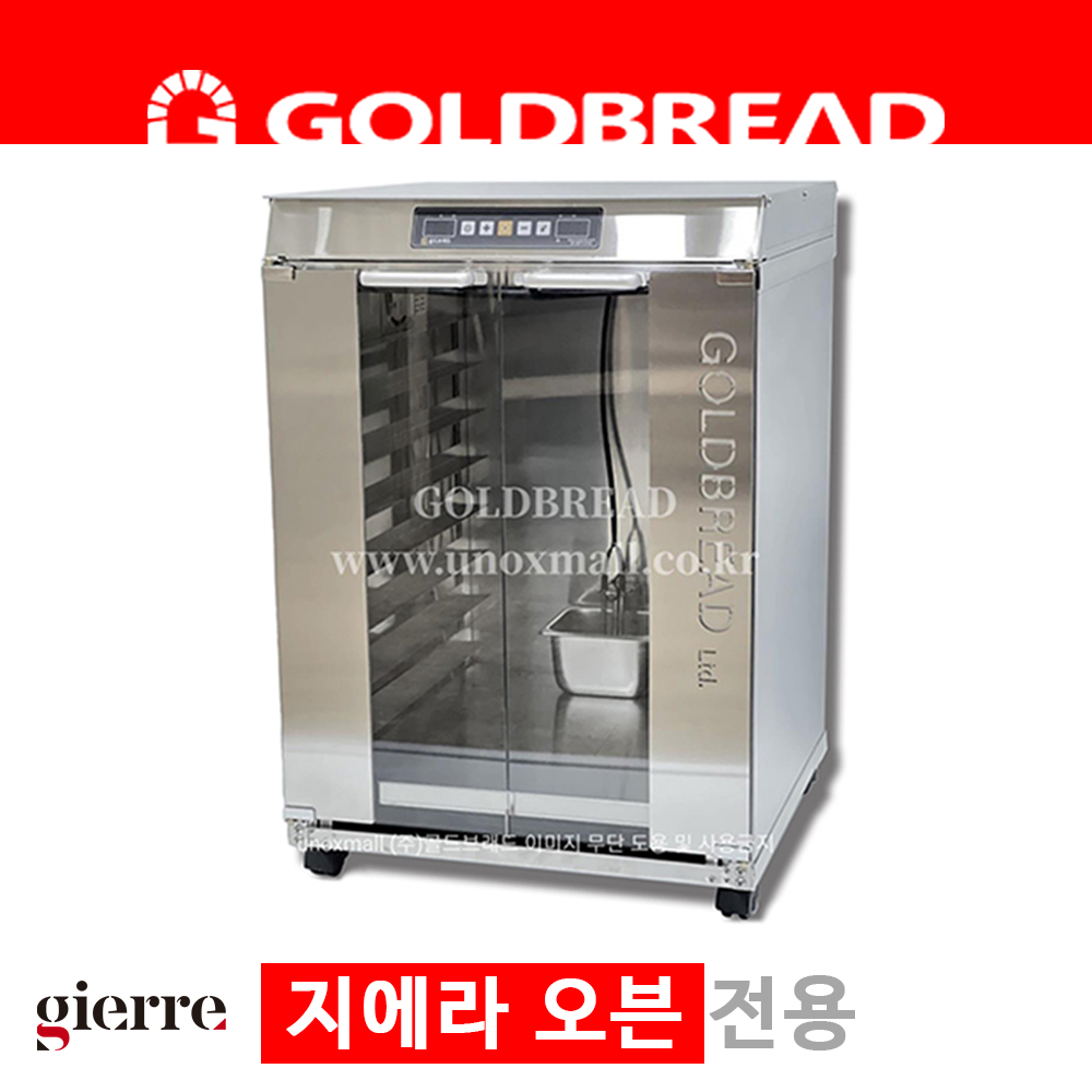 골드브래드 디지털 8단 제빵 발효기 제빵기 [지에라 오븐 전용]