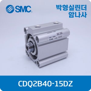 SMC CDQ2B40-15DZ 에스엠씨 박형 에어실린더