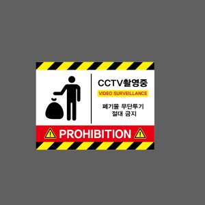 CCTV촬영중 VIDEO SURVEILLANCE 폐기물 무단투기 절대금지 가로 ww50 13510 산업스티커 10x13.5cm