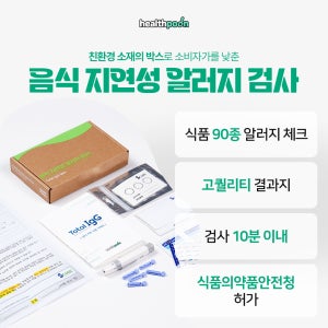 지연성 알러지 검사 음식물 과민증 IgG 헬스푼 90종 식품 푸드 음식알러지 검사 키트