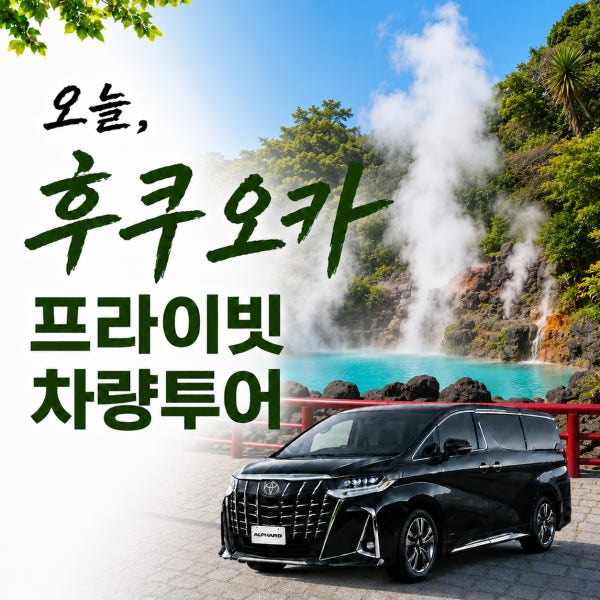 [후쿠오카 프라이빗 일일투어] 가족여행 단독차량+가이드 유후인 벳푸 아프리칸사파리