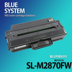 삼성 흑백프린터 SL-M2870FW 장착용 프리미엄 재생토너