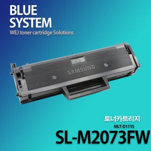 삼성 흑백프린터 SL-M2073FW 장착용 프리미엄 재생토너