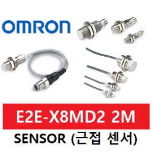 OMRON 근접 센서 E2E-X8MD2 2M